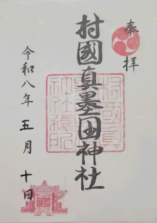 村國真墨田神社の{uncategorized: "未分類", other: "その他", undefined: "問題あり", building: "その他建物", grave: "お墓", sacred_gate: "鳥居", guardian: "狛犬", statue: "像", buddha: "仏像", history: "歴史", nature: "自然", garden: "庭園", animal: "動物", pagoda: "塔", temizu: "手水舎", mountain_gate: "山門・神門", sanctuary: "本殿・本堂", subordinate: "末社・摂社", art: "芸術", scenery: "景色", jizo: "地蔵", ema: "絵馬", goshuin: "御朱印", omikuji: "おみくじ", items: "授与品その他", amulet: "お守り", goshuincho: "御朱印帳", eats: "食事", festival: "お祭り", votive_dance: "神楽", shichigosan: "七五三参", wedding: "結婚式", experience: "体験その他", initially: "初詣", around: "周辺", anti_infection: "感染症対策"}