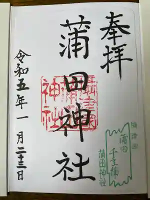 蒲田神社の御朱印