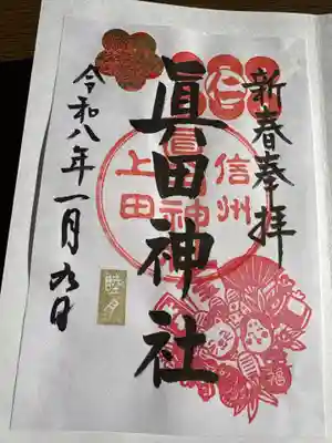 眞田神社(長野県)