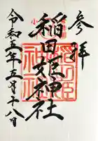 稲田姫神社(茨城県)