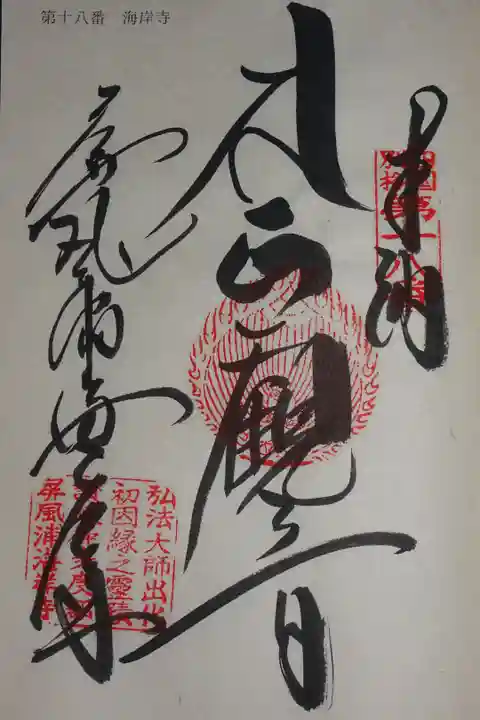 四国別格二十霊場の御朱印