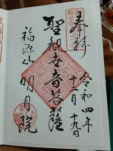 明月院の御朱印