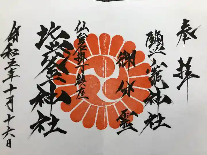 鹽竃神社(宮城県)