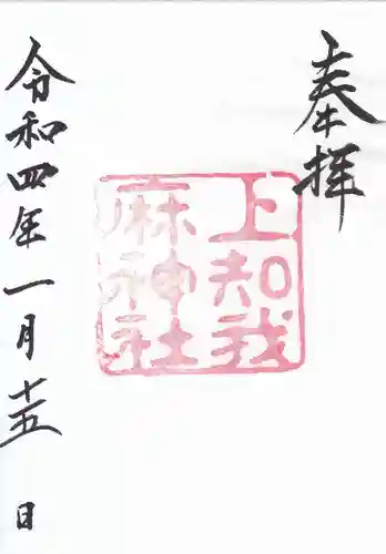 上知我麻神社（熱田神宮摂社）の御朱印