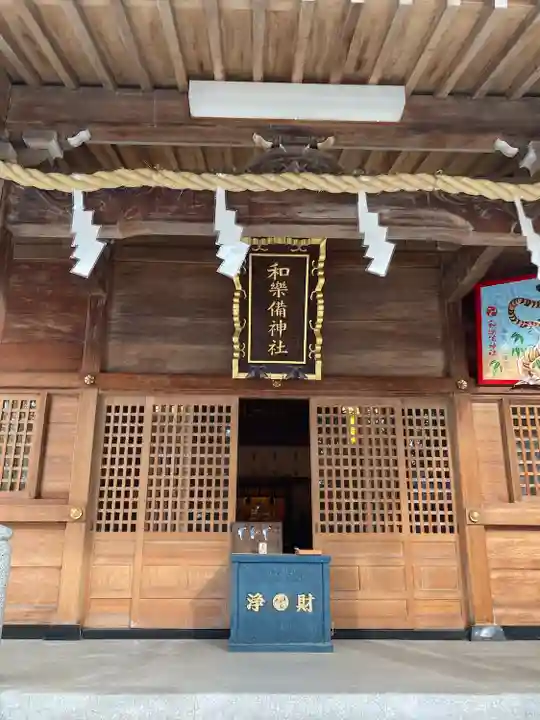 和樂備神社(埼玉県)