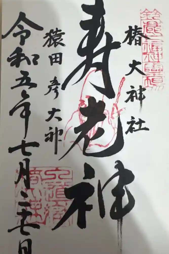 椿大神社の御朱印
