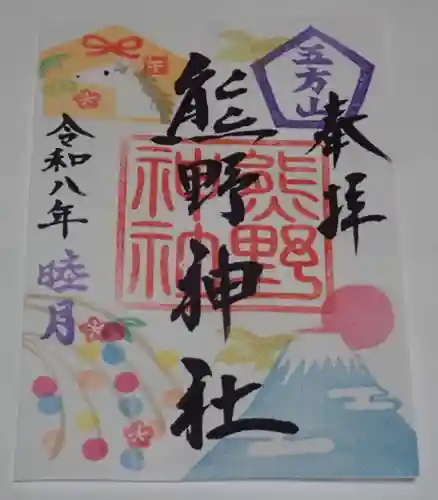 五方山熊野神社の御朱印