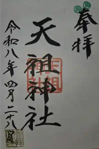 天祖神社の御朱印 2026年04月