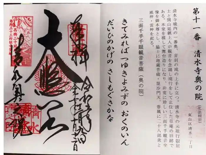 清水寺奥之院の御朱印