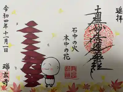 『11月限定イラスト御朱印』
