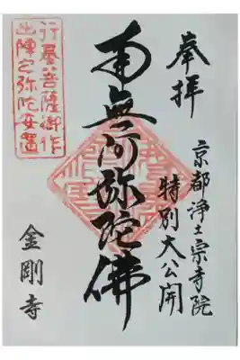令和6年京都浄土宗寺院特別大公開記念御朱印