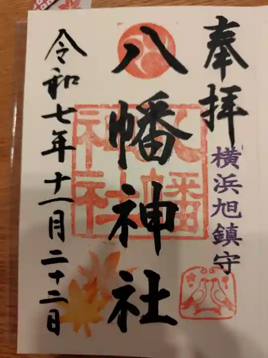 旭鎮守八幡神社の御朱印