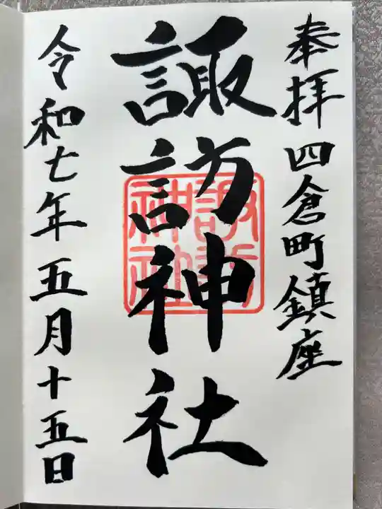 四倉諏訪神社(福島県)