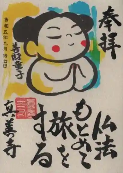 ≪アート（絵入り）御朱印23面12体≫【三重 真善寺】織田信長：徳川