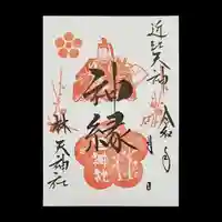 林天神社の御朱印