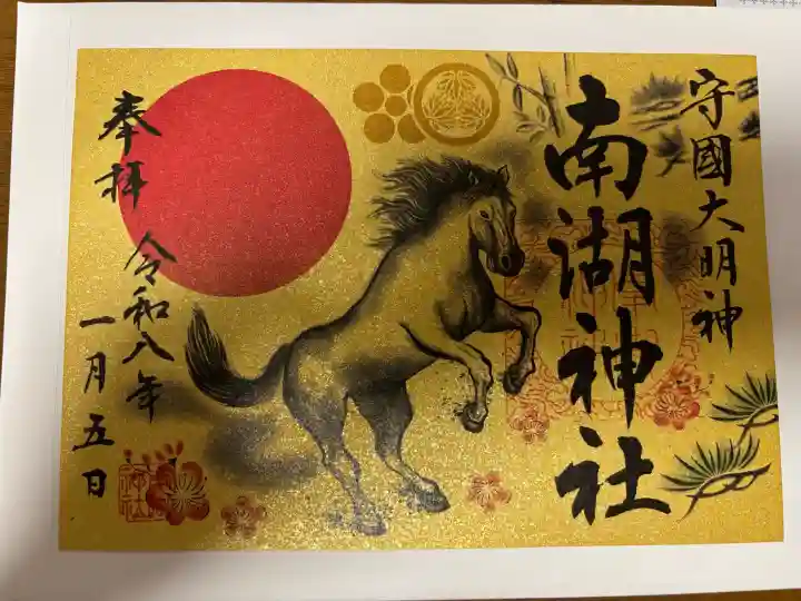 南湖神社の御朱印