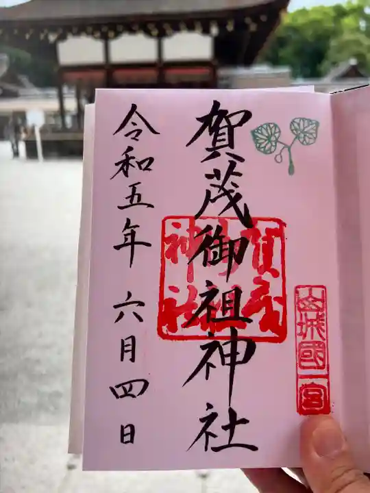 賀茂御祖神社(下鴨神社)の御朱印