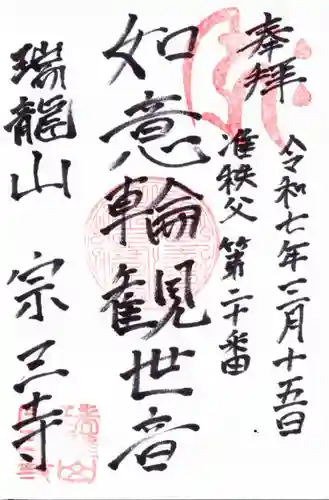 宗三寺の御朱印