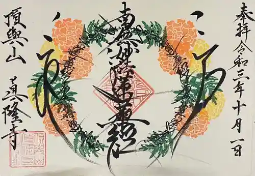 眞隆寺(千葉県)