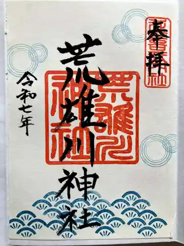 荒雄川神社の御朱印