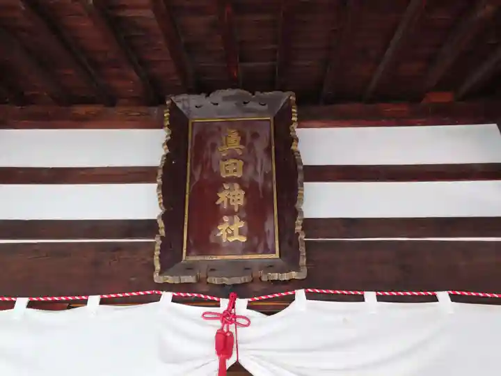 眞田神社(長野県)