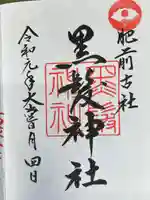 黒髪神社の御朱印