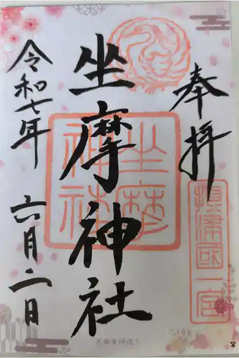 坐摩神社の御朱印