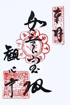 新西国霊場客番の御朱印