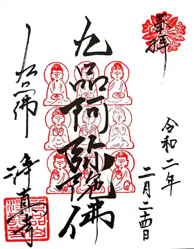 淨眞寺の御朱印