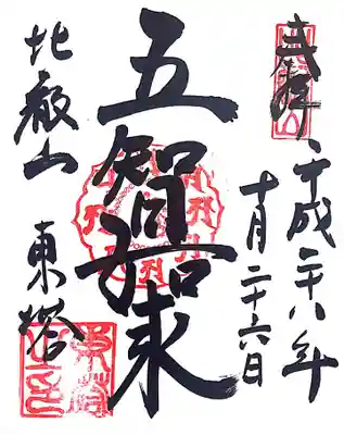 法華総持院東塔 御朱印