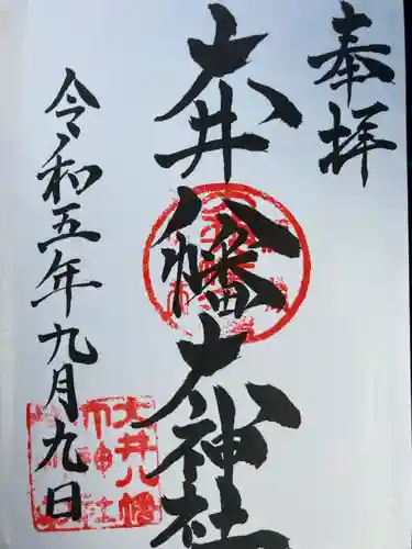 大井八幡大神社(愛媛県)