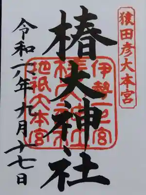 椿大神社(三重県)