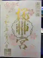 桜神宮の御朱印