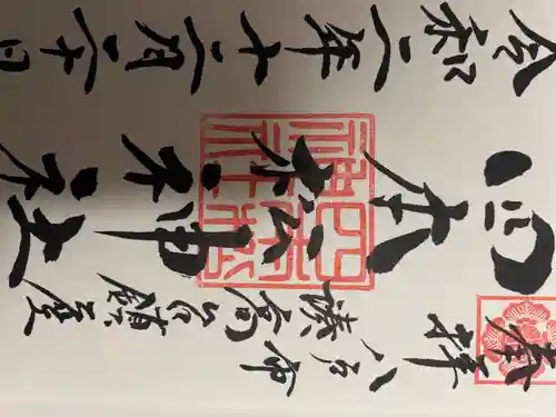 四本松神社の御朱印