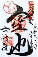 六波羅蜜寺の御朱印