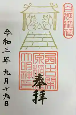 【白狐稲荷大明神】
直書きで頂きました