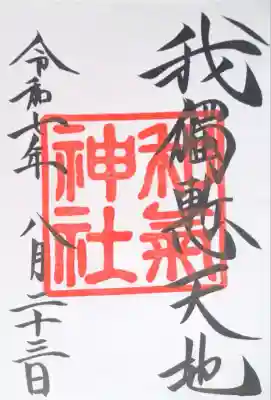 和気神社(鹿児島県)