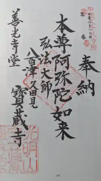 宝蔵寺の御朱印 2023年11月