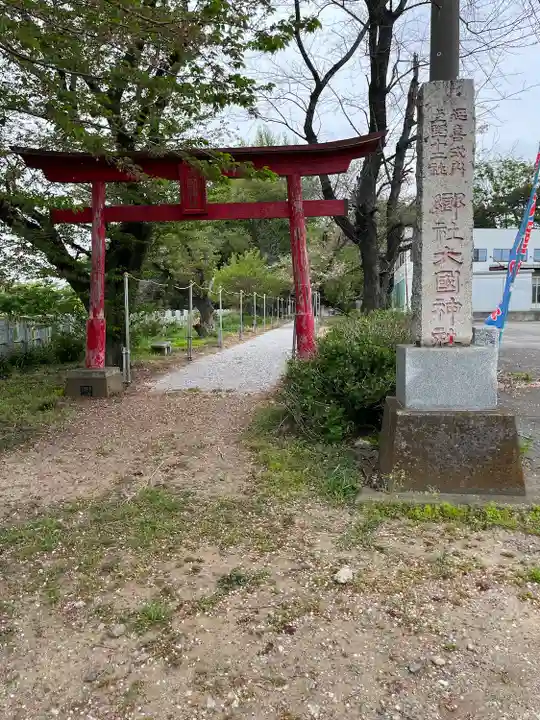 大国神社(群馬県)
