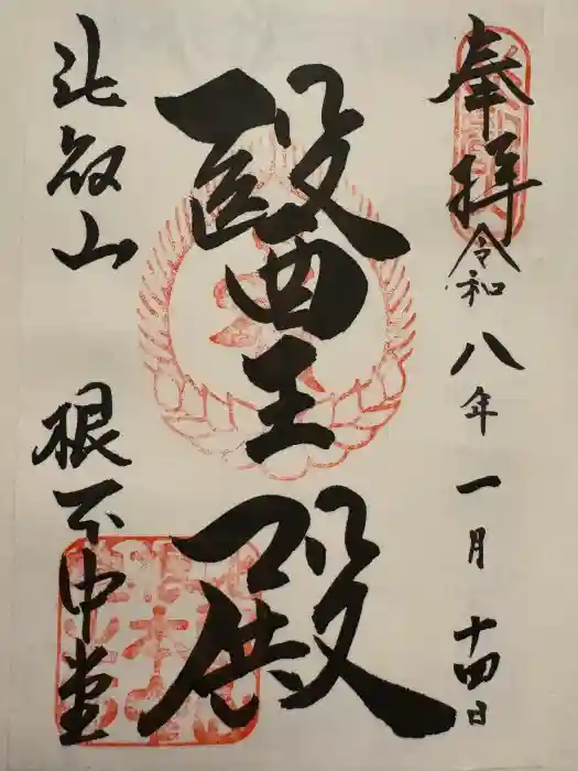 比叡山延暦寺の御朱印