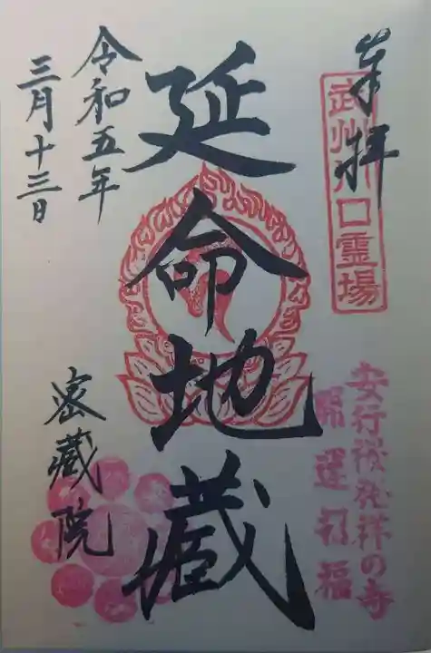 密藏院(埼玉県)