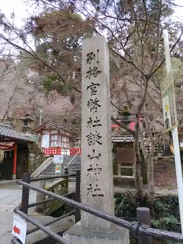 談山神社のその他建物