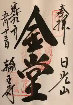 三仏堂の御朱印
｢金堂｣