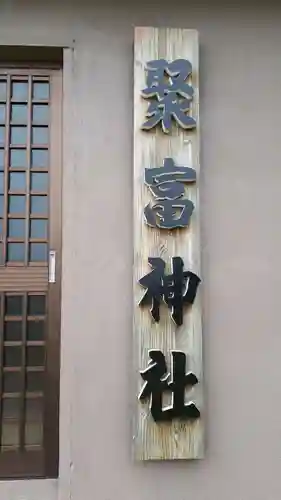 聚富神社のその他建物