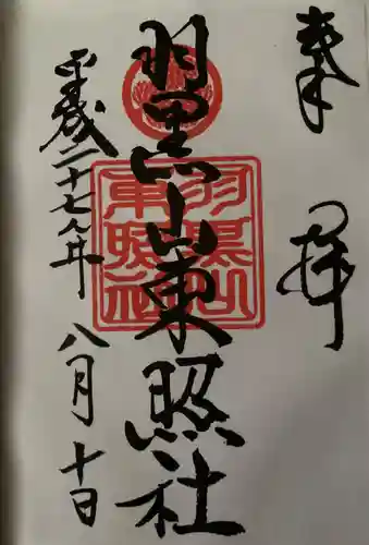 羽黒山東照社の御朱印