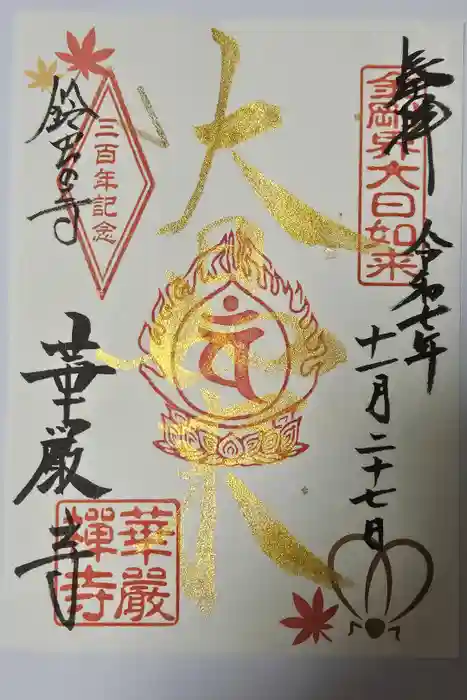 華厳寺（鈴虫寺）の御朱印
