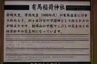 有馬稲荷神社の歴史