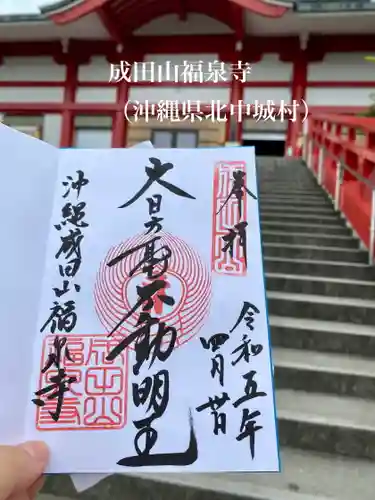 沖縄成田山福泉寺の御朱印