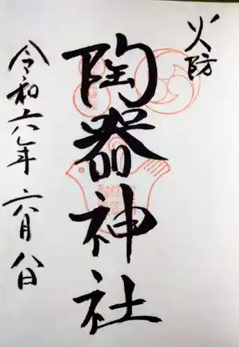 火防　陶器神社（坐摩神社末社）(大阪府)