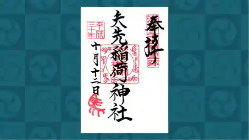 矢先稲荷神社の御朱印